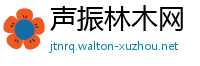 声振林木网